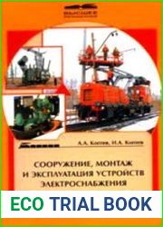 Сооружение, монтаж и эксплуатация устройств электроснабжения