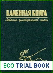 Каменная книга. Летопись доисторической жизни