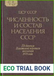 Численность и состав населения СССР. По данным Всесоюзной переписи населения 1979 года