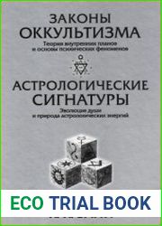 Законы оккультизма. Астрологические сигнатуры