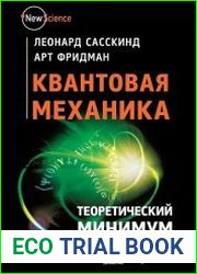 Квантовая механика. Теоретический минимум