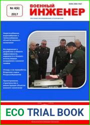 Военный инженер №4 (2017)