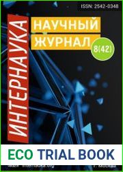 Интернаука №8 (февраль 2018)