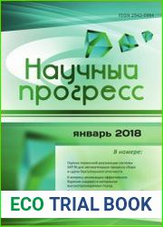 Научный прогресс №1 (январь 2018)