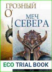 Грозный отряд. Цикл из 2 книг