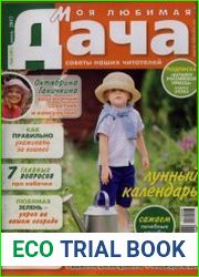 Моя любимая дача №6 2017