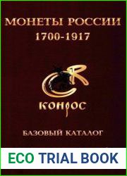 Монеты России 1700-1917. Базовый каталог