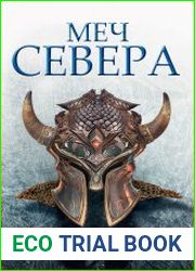 Меч Севера
