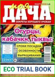 Моя дача. Секреты хорошего урожая