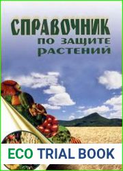 Справочник по защите растений