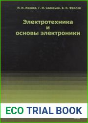 Электротехника и основы электроники