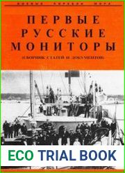 Первые русские мониторы (Боевые корабли мира)