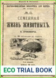 Семейная жизнь животных, 5-ое изд.