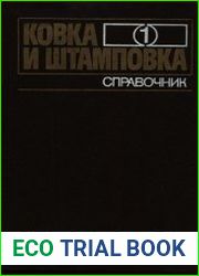 Ковка и штамповка. Том 1. Материалы и нагрев. Оборудование. Ковка