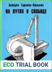 На путях к свободе