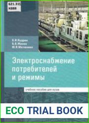 Электроснабжение потребителей и режимы