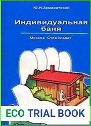 Индивидуальная баня