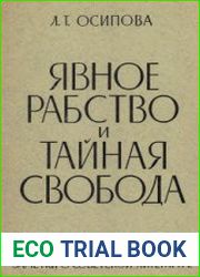 Явное рабство и тайная свобода Заметки о советской литературе