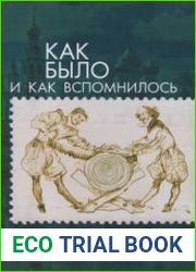 Как было и как вспомнилось. Шесть вечеров с Игорем Шайтановым
