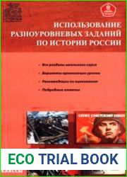 Использование разноуровневых заданий по истории России. Методические указания и подробные ответы. 6—9 классы