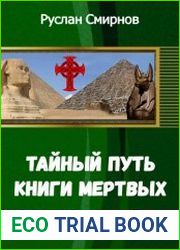 Тайный путь Книги Мёртвых