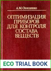Оптимизация приборов для контроля состава веществ