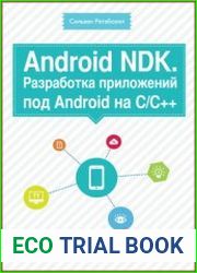 Android NDK. Разработка приложений под Android на С/C++