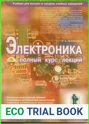 Электроника. Полный курс лекций