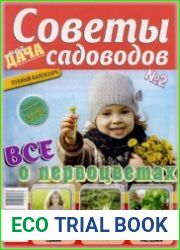 Моя дача. Советы садоводов