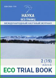 Наука без границ №2 (февраль 2018)