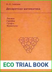 Дискретная математика логика, группы, графы, фракталы