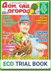Круглый год дом, сад, огород №4 (февраль 2018)