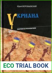 Укриана. Фантом на русском поле