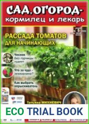 Сад, огород – кормилец и лекарь