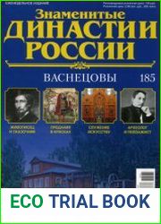 Знаменитые династии России №185. Васнецовы