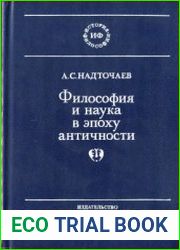 Философия и наука в эпоху античности