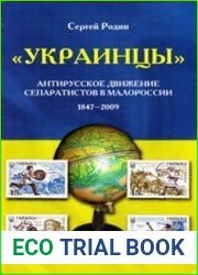 «Украинцы» Антирусское движение сепаратистов в Малороссии 1847-2009