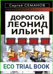 Дорогой Леонид Ильич