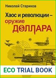 Хаос и революции - оружие доллара