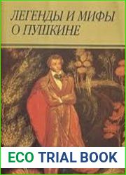Легенды и мифы о Пушкине Сборник статей