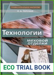 Технологии меховой отделки