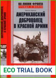Американский доброволец в Красной Армии