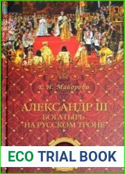 Александр III - богатырь на русском троне