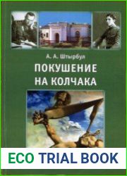 Покушение на Колчака историческое расследование