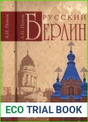 Русский Берлин