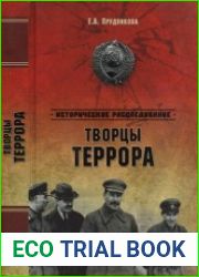Творцы террора