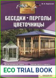 Беседки, перголы, цветочницы
