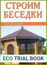 Строим беседки