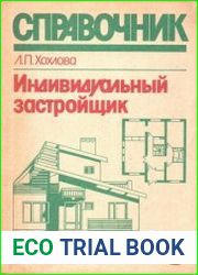 Справочник индивидуального застройщика
