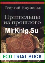 Пришельцы из прошлого